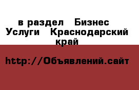  в раздел : Бизнес » Услуги . Краснодарский край